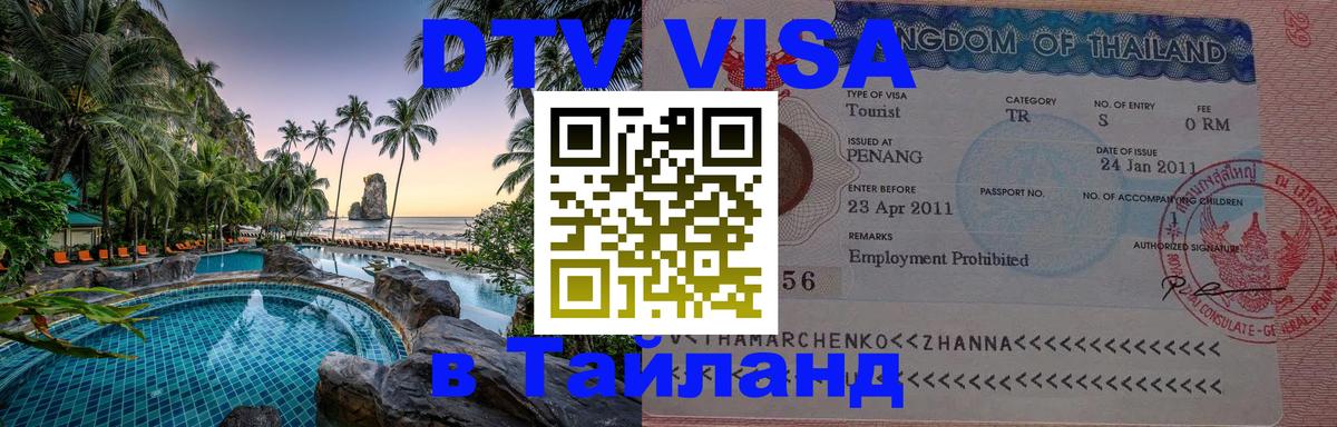 Долгосрочная виза DTV в Тайланд Тольятти Долгосрочная виза DTV в Тайланд Тольятти