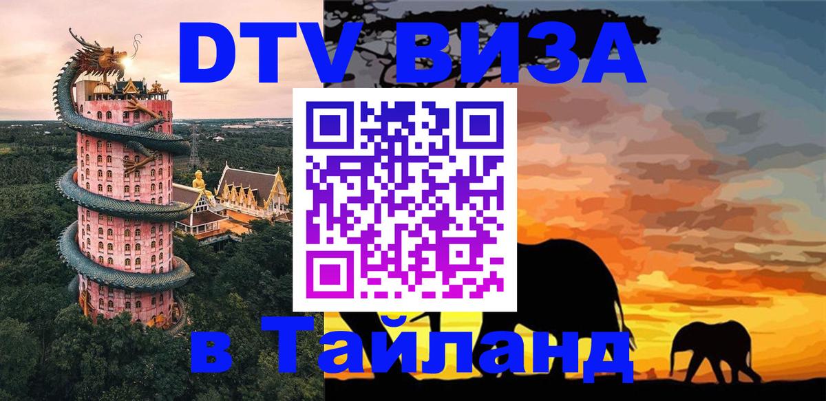 Visa ДТВ Тайланд помощь 